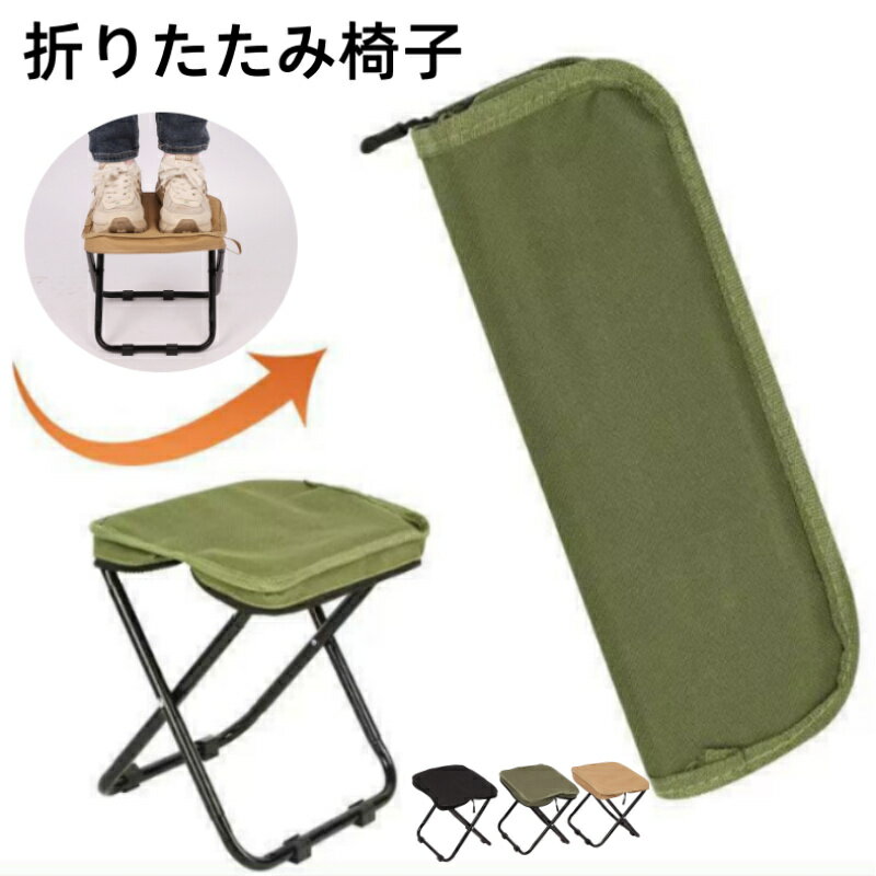 樂天商城 - 折りたたみ椅子 アウトドアチェア 折り畳みチェア コンパクトイス 超軽量 簡単収納 持ち運び 携帯用椅子 椅子 いす イス 持ち歩ける 収納