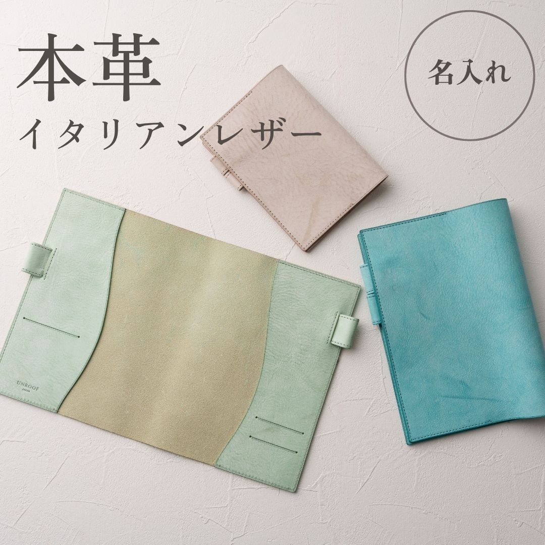 【 日本製 】本革 手帳カバー A5 A6 サイズ イタリアンレザー アラスカ 牛革 日本国内生産 名入れ可 ギフト プレゼント メンズ レディース おしゃれ 誕生日 同僚