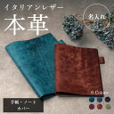 【名入れ可】本革 手帳カバー B5 / A5 / B6 ノートカバー 2冊対応可 プエブロレザー イタリアンレザー 牛本革 日本製 ハンドメイド 刻印OK ギフ...