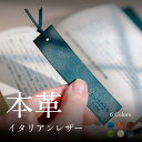 【本革】上質 本革 しおり ブックマーク 読書 イタリアンレザー プエブロ 革 牛本革 レザー おしゃれ 日本製 国内生産 ギフト プレゼント