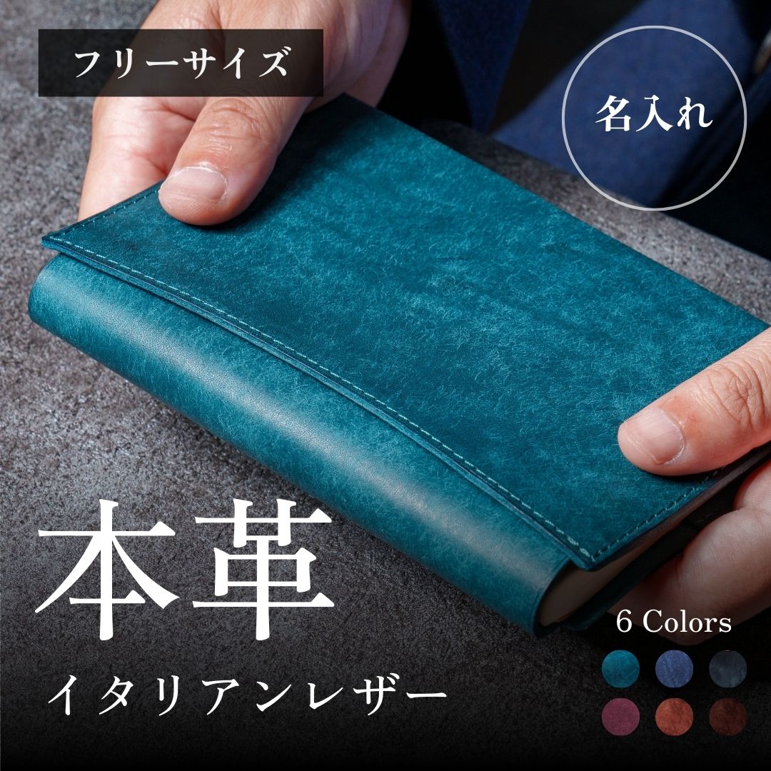 【フリーサイズ】上質 イタリア 本革 ブックカバー 文庫 / 新書 / ハヤカワ / 四六判 ( 単行本 ) / A6 イタリアンレザー プエブロ 牛革 日本国内生産 名入れ可 ギフト プレゼント メンズ レディース おしゃれ 誕生日 同僚