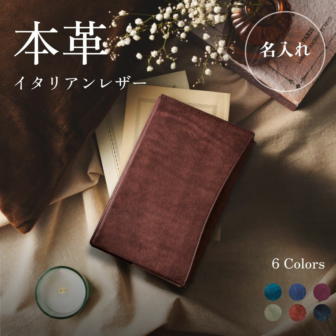 【 日本製 】ブックカバー 上質 イタリア 本革 文庫 / 新書 / ハヤカワ / 四六判 ( 単行本 ) / A6 イタリアンレザー プエブロ 牛革 日本国内...