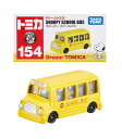 タカラトミー TAKARA TOMY トミカ ドリームトミカ No.154 スヌーピースクールバス おもちゃ 玩具 小学生 男の子 送料無料(定形外郵便)