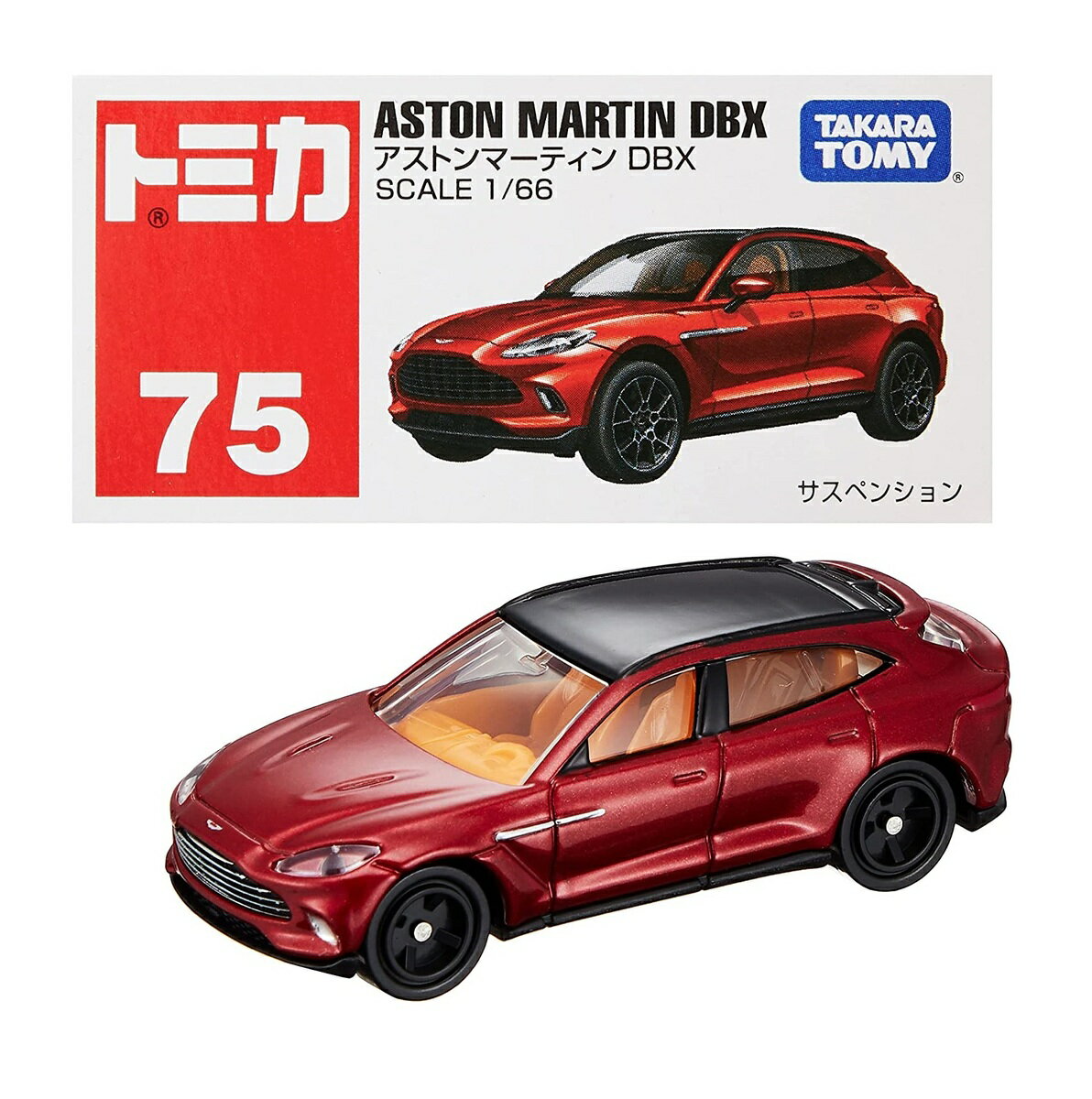 タカラトミー トミカ No.75 アストンマーティン DBX (箱) ミニカー 車 おもちゃ 3歳以上 箱入り TOMICA TAKARA TOYOTA ギフト おもちゃ 玩具 スポーツカー レーシングカー SUV 小学生 男の子