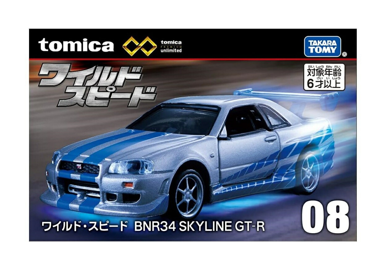 タカラトミー トミカプレミアム unlimited 08 ワイルド スピード BNR34 SKYLINE GT-R TAKARA TOMY TOMICA ミニカー おもちゃ 3歳以上 ギフト おもちゃ 玩具 ブロック スーパーカー スポーツカー ラリーカー 小学生 男の子