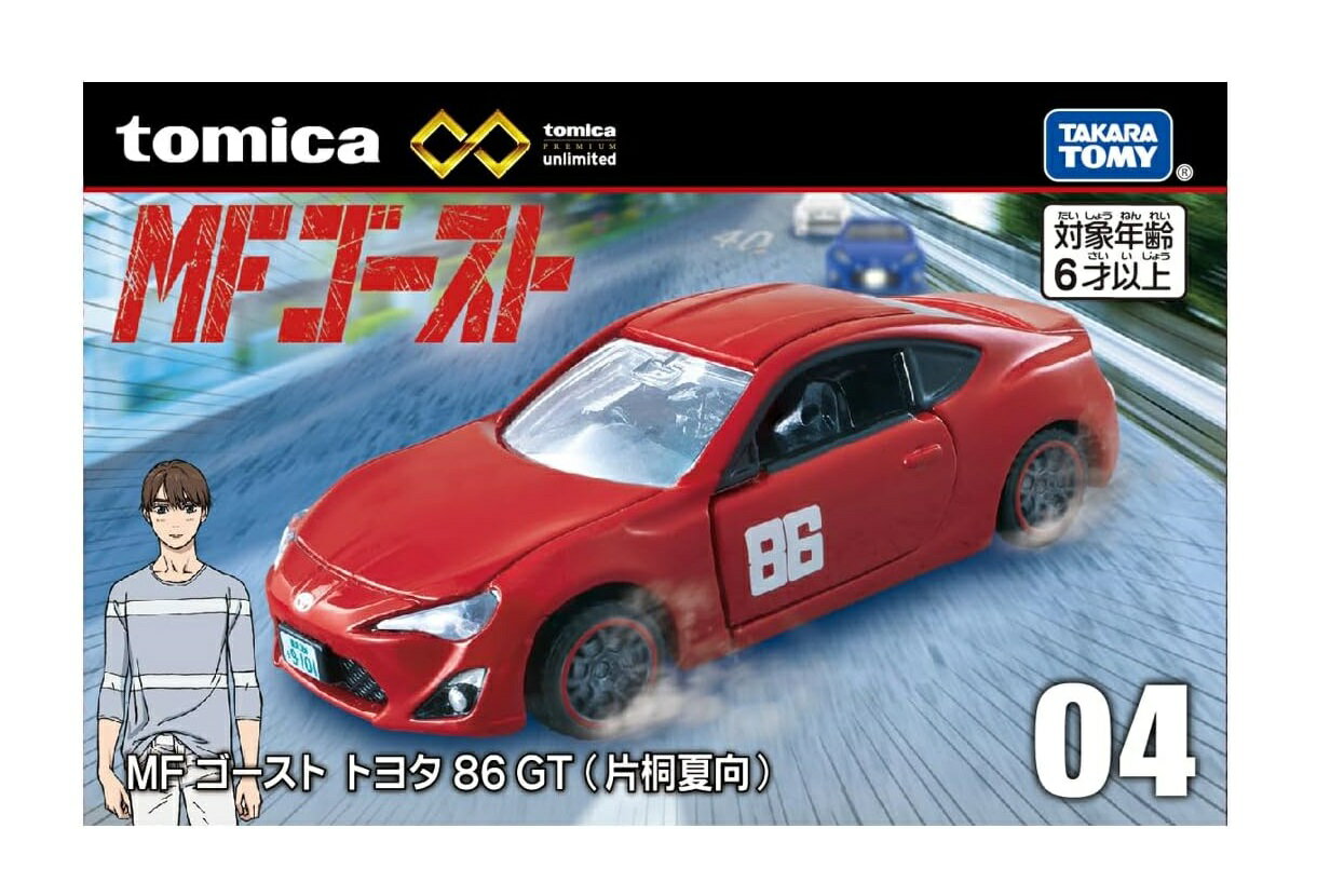 タカラトミー トミカプレミアム unlimited 04 MFゴースト トヨタ 86 GT (片桐夏向) ミニカー おもちゃ 6歳以上 ギフト おもちゃ 玩具 スーパーカー スポーツカー 小学生 男の子 送料無料（普通郵便）