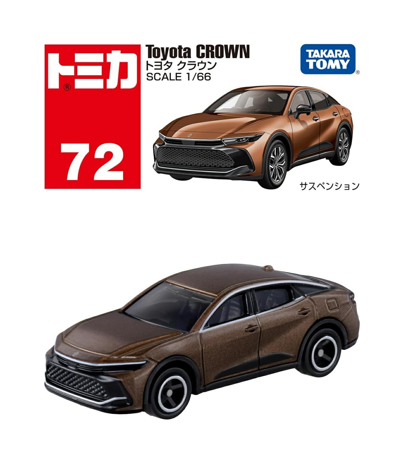 タカラトミー トミカ No.72 トヨタ クラウン (箱) ミニカー おもちゃ 3歳以上 TAKARA TOMY TOYOTA ギフト 玩具 スーパーカー スポーツカー セダン 小学生 男の子 送料無料（定形外郵便）