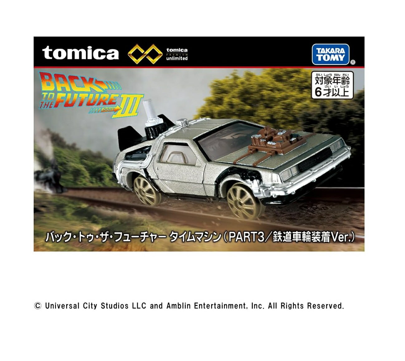 タカラトミー トミカプレミアムunlimited バック・トゥ・ザ・フューチャー タイムマシン (PART3/鉄道車輪装着Ver．) ミニカー おもちゃ 6歳以上 ギフト おもちゃ 玩具 スーパーカー スポーツカー ラリーカー 小学生 男の子