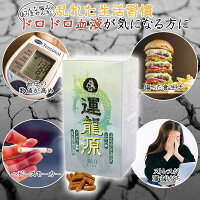 運龍源(うんりゅうげん)エイセニア配合三七人参配合健康美容