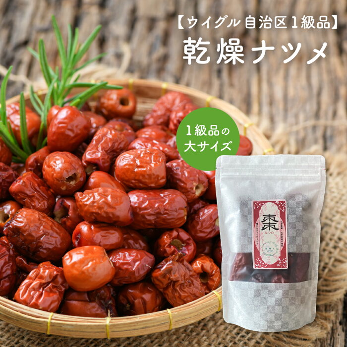 なつめ 棗 ナツメ 無農薬 ドライ 【170g/約15日分】なつめ 国産 棗 乾燥 ナツメ 一級品 国産 一級 ドライフルーツ なつめ デーツ 棗 薬膳 ウイグル自治区 なつめ 国産 大粒 大棗 敬老の日 ギフト 贈り物【仙台の漢方専門薬局 運龍堂】【漢方セール】