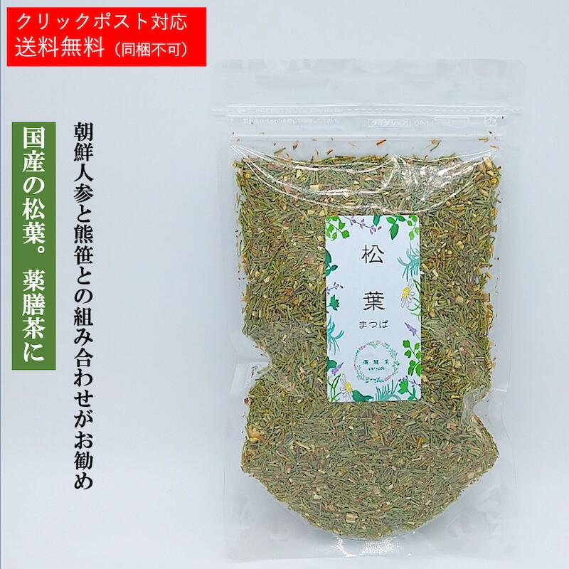 松葉茶 国産 無農薬 まつば茶 松葉 【95g／約10～20日分】 日本製 松葉茶 無農薬 国産【送料無料：クリックポスト対応】スラミン シキミ酸 滋養料理 健康食品 敬老の日 ギフトプレゼント 【仙…