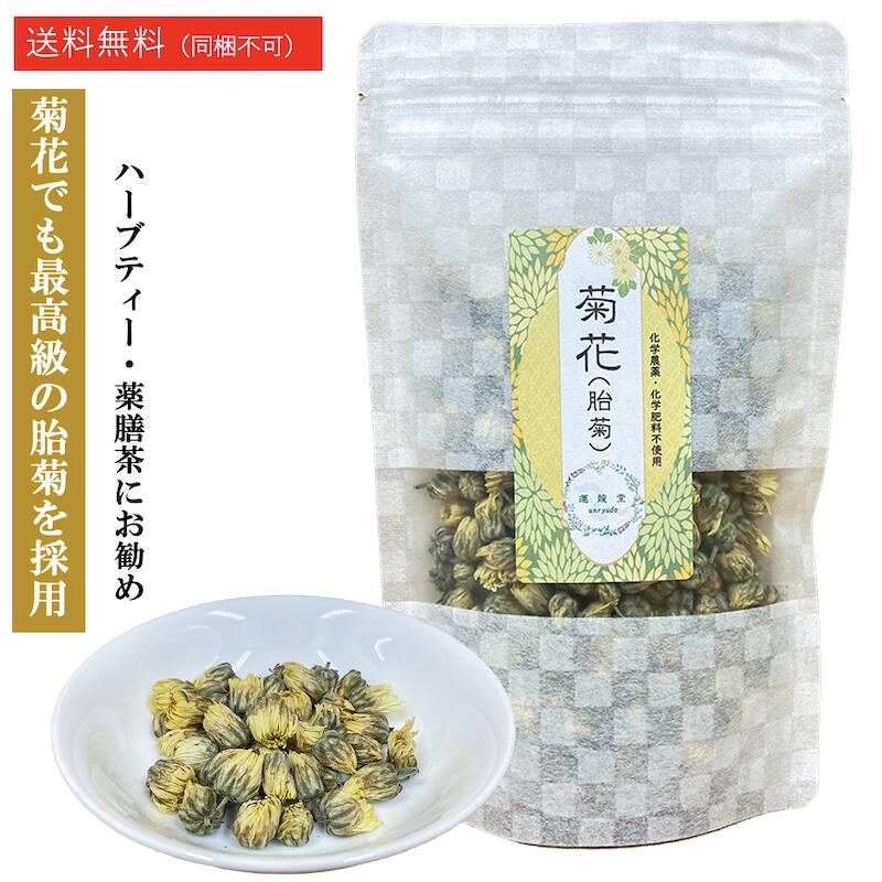 【1袋あたり 30g】菊花茶 菊茶 胎菊 乾燥 薬膳茶【約10〜15日分】キク 乾燥 お茶 薬膳 健康食品 健康 美容 薬膳料理 健康維持食品 薬剤師がお勧めする薬膳茶 プレゼント ギフト 母の日 ハーブティー リラックス 菊花茶 無農薬【仙台の漢方専門薬局 運龍堂】【まとめ買い】