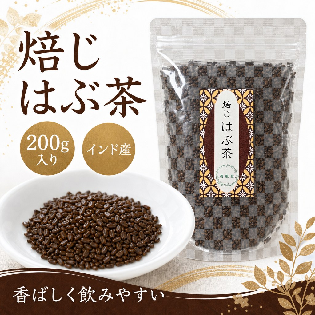 焙じはぶ茶 200g ハブ茶 はぶ茶 決明子 ケツメイシ エビスグサ 香ばしく焙煎 ノンカフェイン 健康茶 薬膳茶 インド産 煮出し 