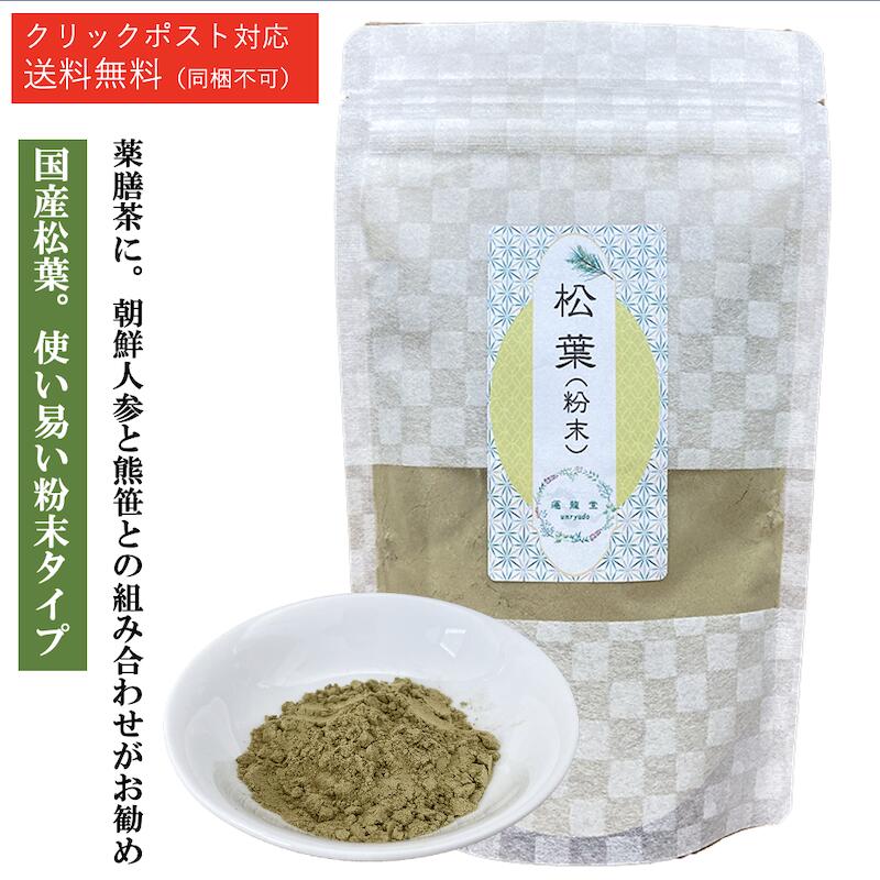 松葉茶 国産 無農薬 粉末タイプ 薬膳茶 まつば茶 松葉 マツバ 【100g 日本製】松葉茶 パウダー 国産 無農薬 粉末 乾燥【送料無料：クリックポスト対応】松葉 粉末 国産 赤松 お茶 薬膳茶 薬膳 健康維持 ギフト プレゼント【仙台の漢方専門薬局 運龍堂】