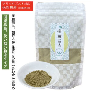 粉末タイプ 松葉茶 薬膳茶 まつば茶 松葉 マツバ 【100g 日本製】松葉茶 国産 無農薬 粉末 乾燥【送料無料：クリックポスト対応】赤松 アカマツ お茶 薬膳茶 健康食品 スラミン シキミ酸 薬膳 敬老の日 健康維持 ギフト プレゼント【仙台の漢方専門薬局 運龍堂】