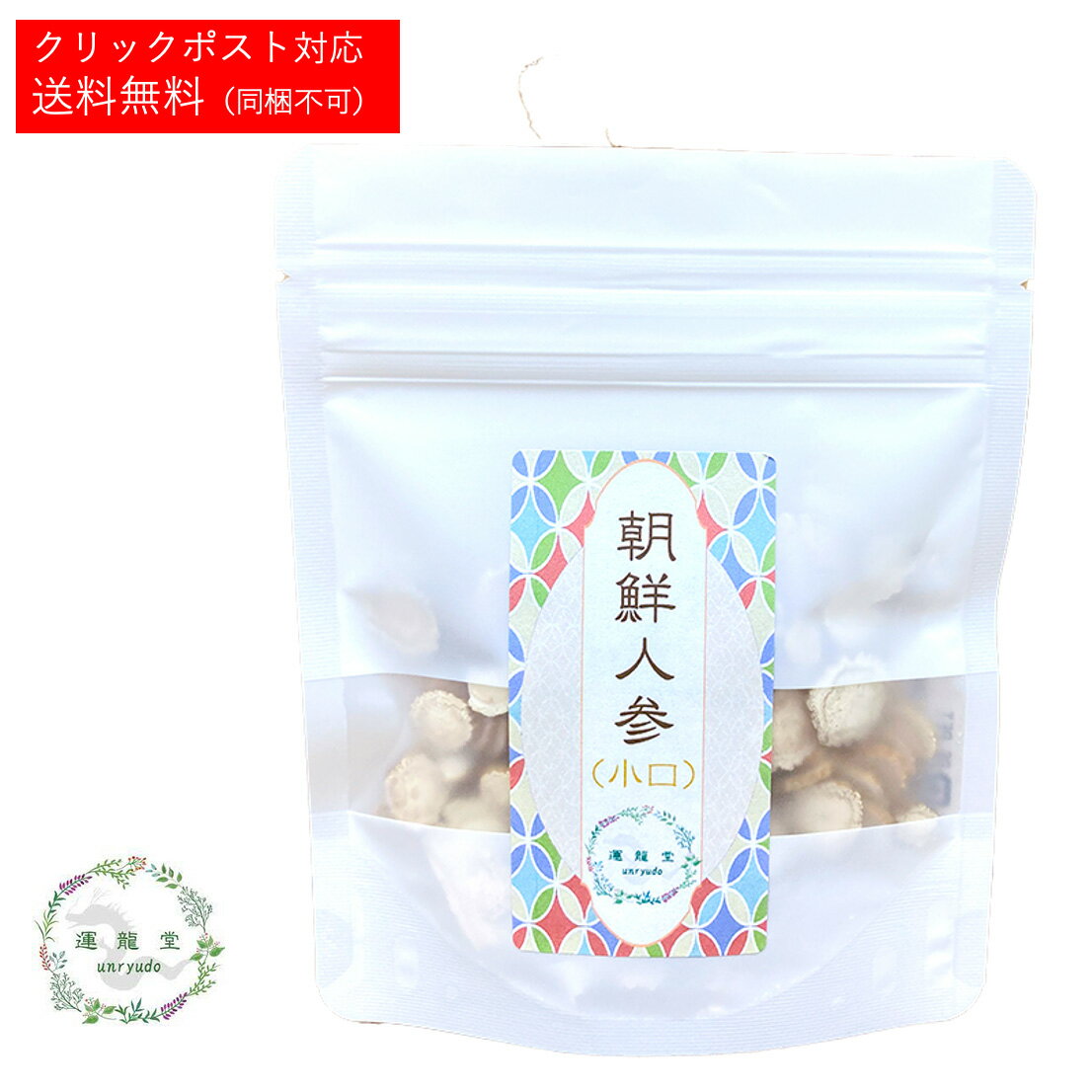 朝鮮人参 . 小口 30g 【約15～30日分】乾燥 お茶 中国伝統健康食（和漢膳） 茶 健康酒 健康茶 高齢人参酒 ダイエット茶 ダイエット食品 健康食品サプリメント サポニン 食事 カロリー 低カロリー ダイエット 健康 美容 【敬老の日】