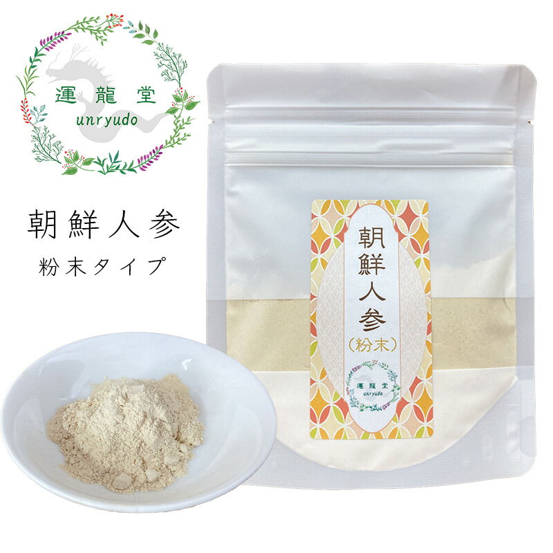 朝鮮人参【粉末タイプ／30g】漢方 サプリメント サポニン 薬膳茶高麗人参 痩せる 漢方ダイエット ダイエット食品 低カロリー 減量サポート 健康食品 朝鮮人参 高麗人参 乾燥 ギフト 薬膳茶 ハーブティー【仙台の漢方専門薬局 運龍堂】のサムネイル