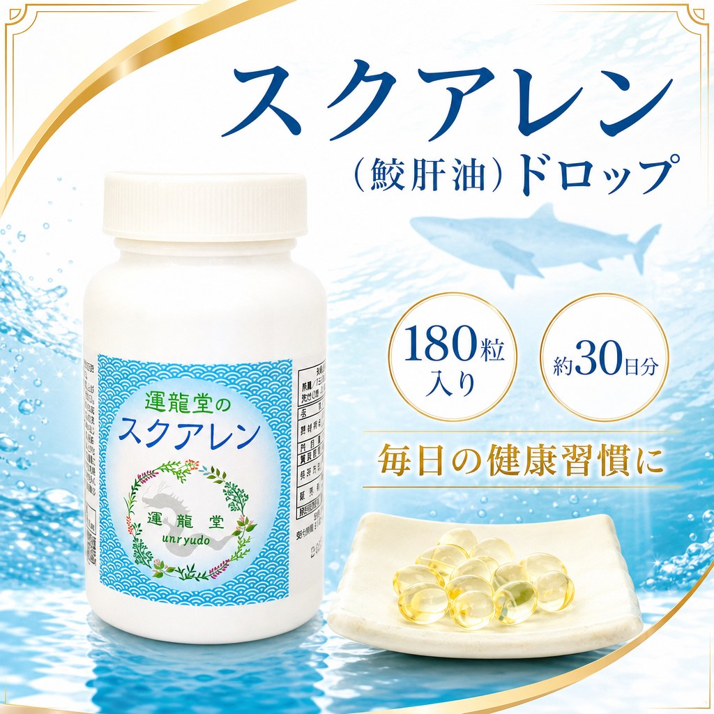 スクアレン 鮫肝油 ドロップ 純度99 以上 1日1800mg【180粒／約30日分】深海鮫 アイザメ サメ肝油 スクワレン 美容 健康 サプリメント 乾燥対策【送料無料】【仙台の漢方専門薬局 運龍堂】