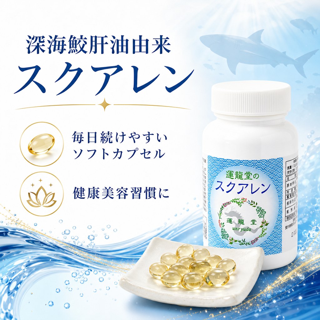 スクアレン 鮫肝油 ドロップ 純度99%以上 1日1800mg【180粒／約30日分】深海鮫 アイザメ サメ肝油 スクワレン 美容 健康 サプリメント 乾燥対策【送料無料】【仙台の漢方専門薬局 運龍堂】 unryudo-10000047 運龍堂 楽天市場店 サンプル画像2