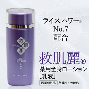 【救肌麗】薬用全身ローション乳液 100mL ライスパワー 乾燥対策 ボディケアクリーム 乾燥肌 敏感肌 日本製 漢方 肌荒れ クリーム しっとり 保湿 うるおい 潤い スキンケア ボディケア 皮膚 かゆみ レディース 無香料 無着色【仙台の漢方専門薬局 運龍堂】