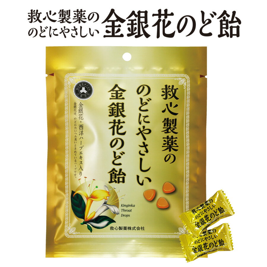 金銀花 のど飴 のど飴 求心製薬 金銀花のど飴 70g ビタミンC タバコの吸いすぎ のどの使い過ぎ ハーブエキス 金銀花エキス リフレッシュ 【ギフト】【薬剤師 漢方専門 運龍堂】【クリックポストで配送】送料無料【薬剤師 漢方専門 運龍堂】【SS】