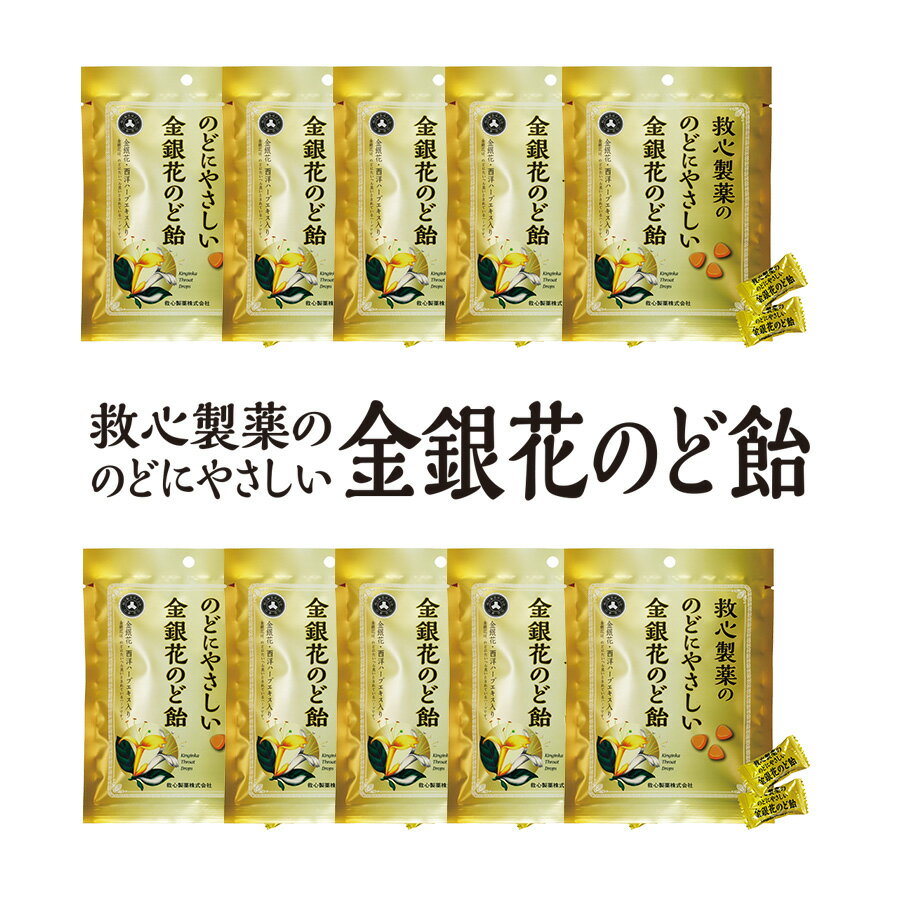 のど飴 のど飴 求心製薬【70g×10袋】金銀花のど飴 ビタミンC タバコの吸いすぎ のどの使い過ぎ ハーブエキス 金銀花エキス リフレッシュ 【ギフト】送料無料【SS】