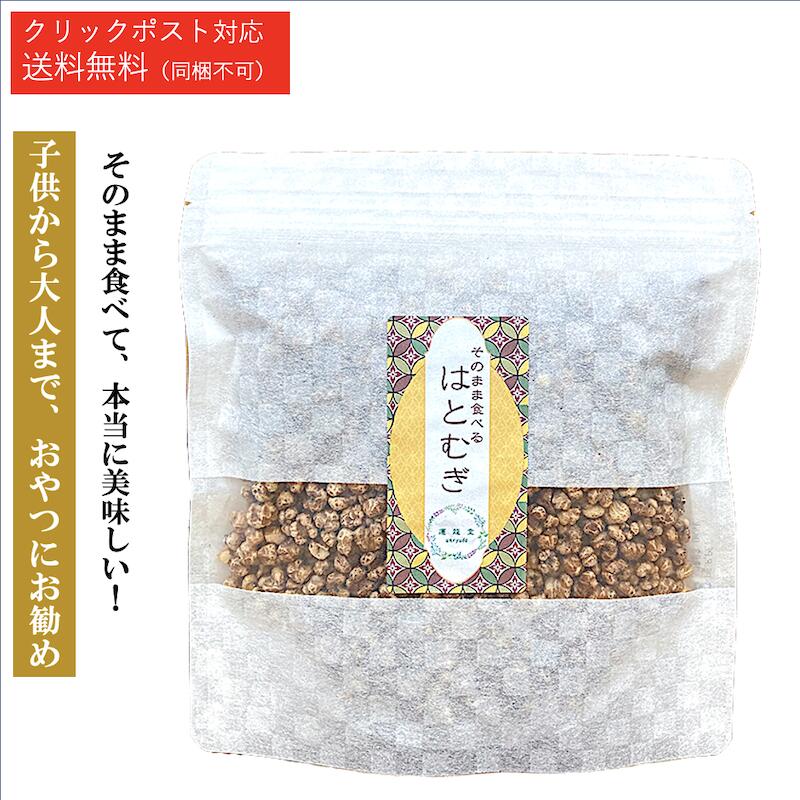 食べるはと麦 健康食 はとむぎ はとむぎ増量 【90g／約10日分】薬膳 ダイエット 美白 美肌 食べるハトムギ 健康食 低カロリー おやつ ..