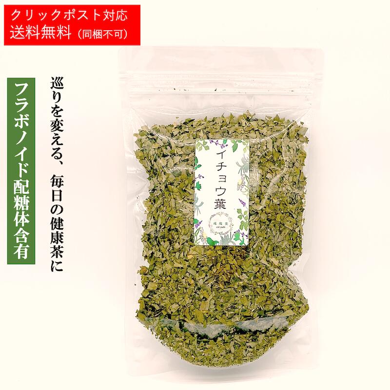 イチョウ葉茶　乾燥 お茶 薬膳 茶 薬膳酒　健康食品 健康 美容 薬膳料理 ギフト