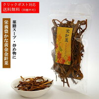 金針菜（きんしんさい）乾燥 【50g】健康食品 健康 美容 薬膳料理 健康 元気 食材 お鍋 鉄分豊富 忘憂草 薬膳茶 【敬老の日】 【仙台の漢方専門薬局 運龍堂】