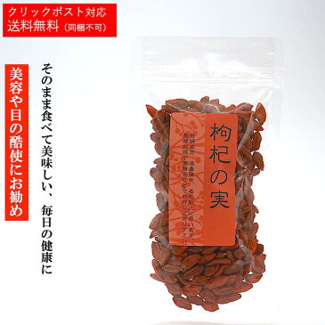 枸杞の実 クコノミ くこのみ クコの実 健康管理食品 薬膳料理 クコノミドライフルーツ ドライフルーツクコノミ ちょっとしたおやつに 果物 贈り物 くだもの 健康食品 健康 美容 薬膳料理