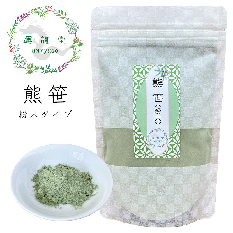 【送料無料　クリックポスト対応】 【100g】　【巡りを促す薬膳茶】 【重要】 クリックポスト（送料無料）は日時指定ができません。 5,000円以上でのご注文で「送料無料で日時指定」が可能です。 ただし、一部の地域では日時指定が不可の場合がございます。 万が一、5,000円未満のご注文で日時指定をされている場合でも通常発送での対応となります。 日時指定がない場合は通常は最短で発送しております（営業日の対応でご注文から1〜2日で発送）。 商品説明 広告文責 運龍堂株式会社 宮城県仙台市青葉区大町1-3-2仙台MDビル022-397-7538 区分 健康食品 製造国 日本製 名称 熊笹茶 (粉末タイプ) 原材料名 熊笹 内容量 100g 賞味期限 1年 保存方法 高温・多湿・直射日光を避けて、常温で保存してください。 販売者 運龍堂株式会社宮城県仙台市青葉区大町1-3-2仙台MDビル商品説明 イネ科クマザサの葉です。葉緑素(クロロフィル)を豊富に含みます。また葉の成分にはミネラル類、ビタミン類も豊富に含まれています。熊笹茶【粉末タイプ】 クマザサ 乾燥 お茶 薬膳 茶 薬膳酒 健康食品 健康 美容 薬膳料理 ギフト 健康茶 国産 ハーブティー ノンカフェイン くま笹茶 くま笹【薬剤師 漢方専門 運龍堂】"> 熊笹茶【粉末タイプ】 クマザサ 乾燥 お茶 薬膳 茶 薬膳酒 健康食品 健康 美容 薬膳料理 ギフト 健康茶 国産 ハーブティー ノンカフェイン くま笹茶 くま笹【薬剤師 漢方専門 運龍堂】"> ◎葉緑素が豊富な熊笹 古来より愛用されてきた熊笹には、豊富な葉緑素が含まれています。他にも、ビタミン類、バンフォリン、ミネラルが含まれています。 ◎高品質の国産を用意 運龍堂では、生薬問屋の高品質な国産の熊笹を採用。 ノンカフェインのため、妊娠中の方でも安心して、お飲みいただけます。 ◎高品質の国産を用意 森林の香りがする熊笹は、薬膳茶やハーブティーなどにお勧めです。 一緒に使える薬膳素材として、朝鮮人参（刻み）、 松葉、などもお勧めです ◎電子レンジを使って、一人分の薬膳茶が簡単に作れます！ 煮出すのが面倒！という方は、電子レンジを使ってみるのも良いです。 お茶パックを使うと便利です。 詳細は、こちらをご覧ください ◎ 薬膳酒などにもお勧め 朝鮮人参は、少し苦味がありますが、氷砂糖を使用する薬膳酒などにもお勧めです。一緒に使える素材として、クコ、　ナツメ、　みかんの皮などもお勧めです。 クッキー、薬膳料理、薬膳茶などへの使用にお勧めです。