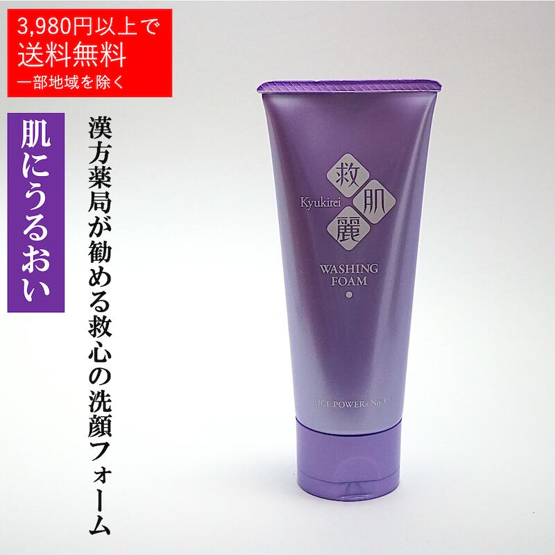 【救肌麗】 薬用洗顔 フォーム 漢方 【100g】 乾燥対策 しっとり スキンケア 乾燥肌に 保湿 