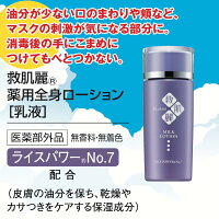 救肌麗薬用全身ローション【乳液】