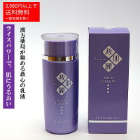 救肌麗薬用全身ローション【乳液】