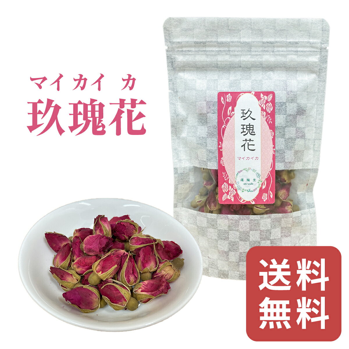 マイカイカ まいかいか 玖瑰花 マイカイカ茶 【30g】玖瑰 乾燥 お茶 和漢食 健康食品 美容 巡り滋養料理 健康維持食品 薬剤師がお勧めするマイカイ茶 プレゼント バラ 蕾 バラ科 ハーブ ハーブティブレンド ローズティー 【仙台の漢方専門薬局 運龍堂】