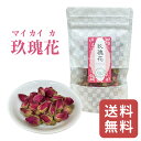 マイカイカ まいかいか 玖瑰花 マイカイカ茶【1袋あたり 30g】玖瑰 乾燥 お茶 和漢食 健康食品 美容 巡り滋養料理 健康維持食品 薬剤師がお勧めするマイカイ茶 プレゼント バラ 蕾 バラ科 ハーブティブレンド ローズティー 【仙台の漢方専門薬局 運龍堂】【まとめ買い】
