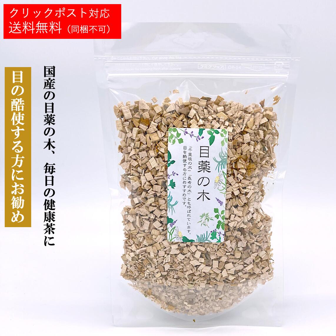 めぐすりの木茶 【日本産】【1袋あたり 90g/約10〜20日分】乾燥 お茶 薬膳 茶 薬膳酒 健康食品 健康 美容 薬膳料理 ギフト 薬膳茶 デトックス 老廃物 目薬の木【仙台の漢方専門薬局 運龍堂】【まとめ買い】