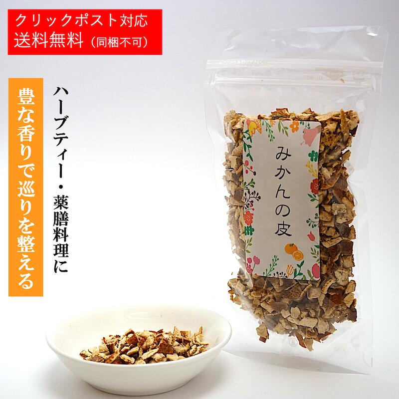 みかんの皮 【60g】 乾燥 お茶 薬膳 茶 陳皮 ハーブティー おやつ 果物 ギフト くだもの ドライフルーツ フルーツ 健康食品 健康 美容 薬膳料理 陳皮 ストレス対策 リラックス効果【ギフト】【…