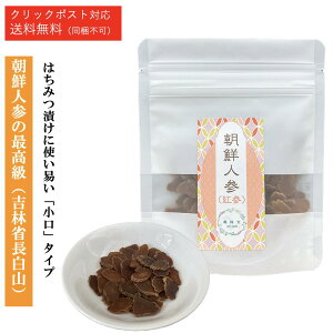 朝鮮人参 (紅参:小口) (吉林省長白山)【1袋あたり 30g】高齢人参 乾燥 お茶 薬膳 茶 薬膳酒 高麗人参茶 朝鮮人参茶 健康茶 高麗人参酒 ダイエット茶 ダイエット食品 健康食品 サポニン 食品 低カロリー ダイエット ハチミツ【仙台の漢方専門薬局 運龍堂】【まとめ買い】