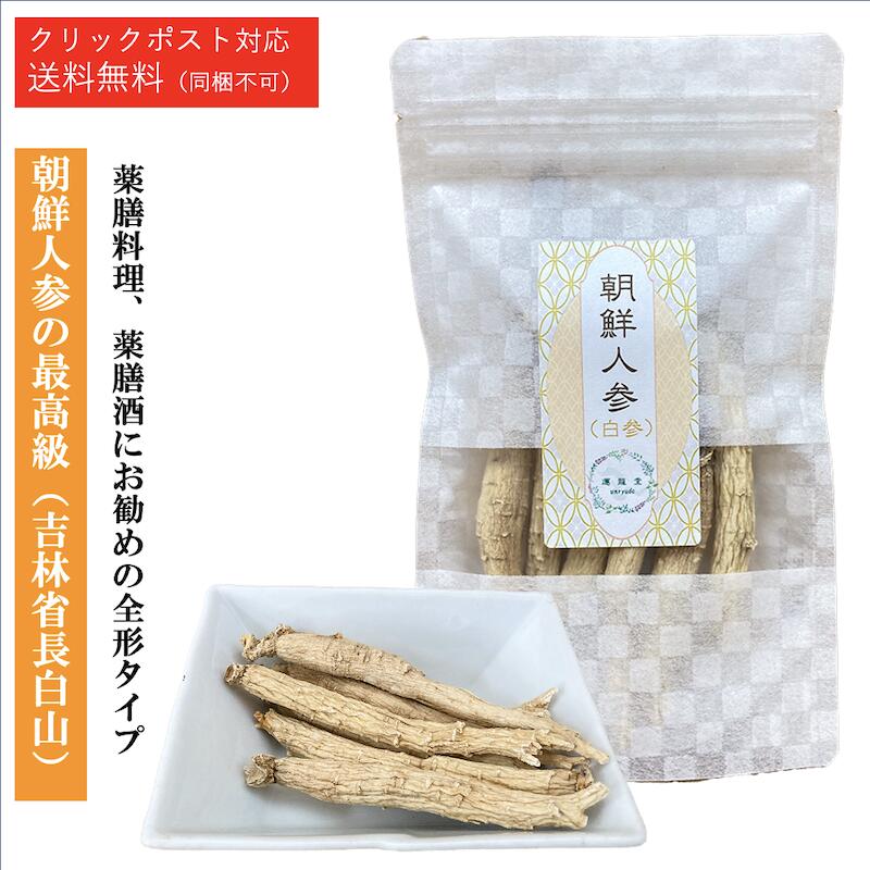 高麗人参 乾燥 朝鮮人参 参鶏湯 漢方【40g／約15～30日分】白参 吉林省 長白山 参鶏湯 薬膳 漢方 漢方茶 薬膳酒 高麗人参茶 高麗ニンジン茶 健康茶 ダイエット茶 サポニン 低カロリー 食品 食料品 健康 にんじん ニンジン サムゲタン【仙台の漢方専門薬局 運龍堂】