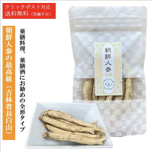 高麗人参 乾燥 朝鮮人参 参鶏湯 漢方【1袋あたり 40g/約15〜30日分】白参 吉林省 長白山 参鶏湯 薬膳 漢方茶 薬膳酒 高麗人参茶 高麗ニンジン茶 健康茶 ダイエット茶 サポニン 低カロリー 食品 食料品 健康 にんじん ギフト【仙台の漢方専門薬局 運龍堂】【まとめ買い】