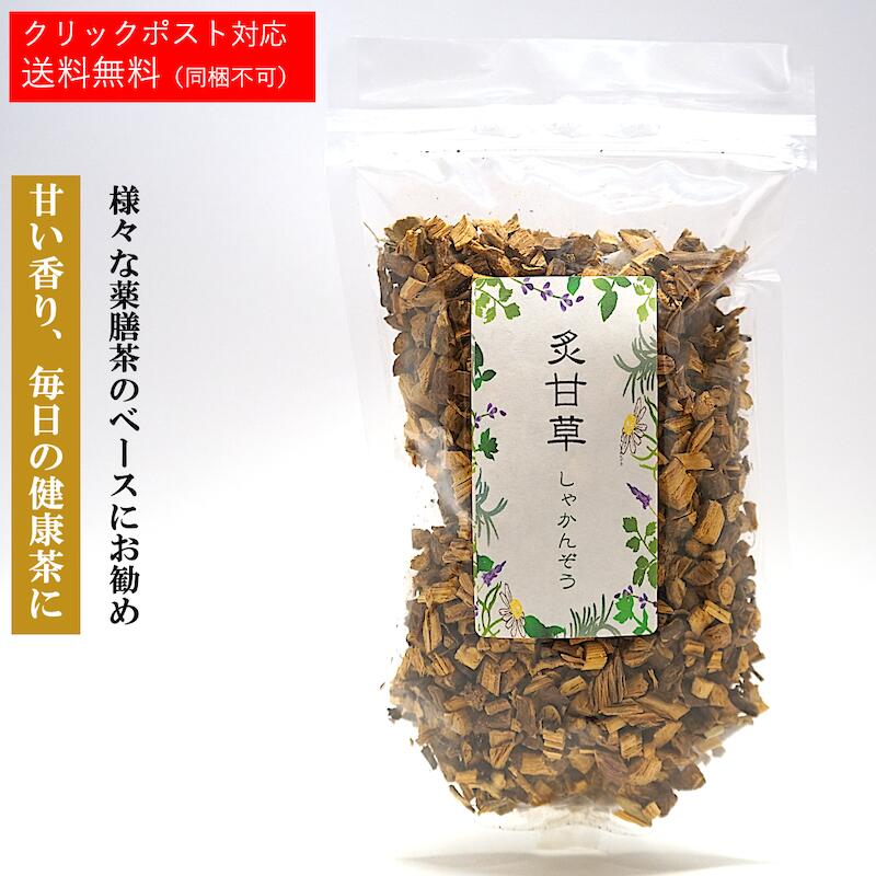 炙甘草茶 かんぞう しゃかんぞう 甘草 乾燥 お茶 薬膳 【90g】茶 健康茶 薬膳酒 健康食品 健康 美容 薬膳料理 ギフト シャカンゾウ 薬膳茶【仙台の漢方専門薬局 運龍堂】