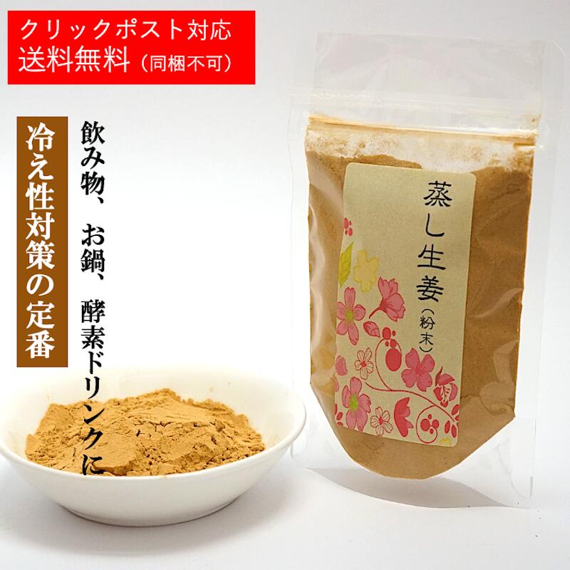 蒸ししょうが粉末 乾姜 生姜 乾燥 お茶 【50g】乾姜 し