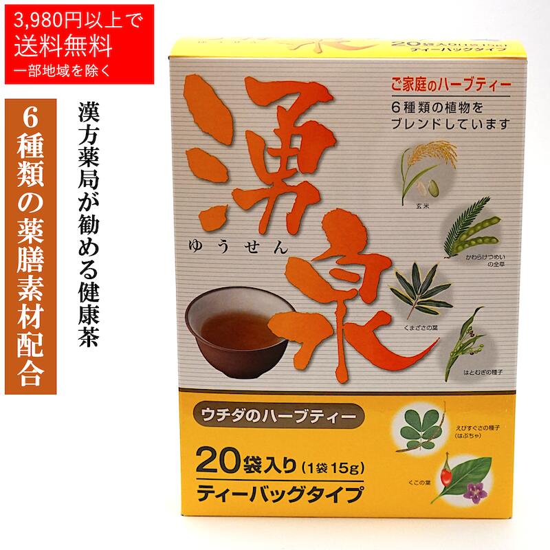 和漢薬 湧泉（ゆうせん）【15g×20袋入】家族の健康茶 ノンカフェイン 健康食品 国産 ダイエットに 敬老の日 父の日 母の日 健康維持 ギフト プレゼントとして【仙台の漢方専門薬局 運龍堂】