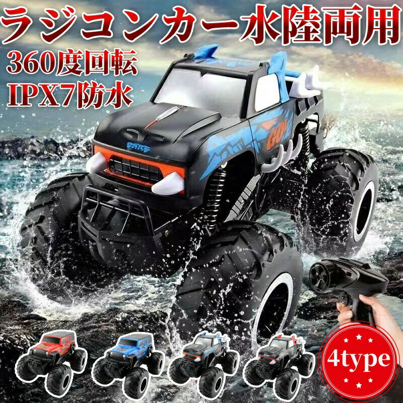 ラジコンカー 水陸両用 ラジコン リモコンカー 男の子 子供向け オフロード 水陸両用 360度回転 IPX7防水 四輪駆動 両面走行 USB充電式 車おもちゃ RCカー 小型 コンパクト ドリフトカー 子供向け 男の子 女の子 子供 小学生 技適認証済のサムネイル