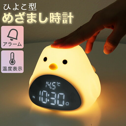 目覚まし時計 子供 ひよこ デジタル時計 置き時計 おしゃれ 温度 コードレス 北欧 かわいい キャラクター 女の子 男の子 ひよこ 時計 置時計 ナイトライト 授乳ライト 光 ライトかわいい アナログ 北欧 プレゼント ギフト 出産祝い 入園祝い 卓上 アラーム インテリア 目覚まし時計 子供 ひよこ デジタル時計 置き時計 おしゃれ 温度 コードレス 北欧 かわいい キャラクター 女の子 男の子 ひよこ 時計 置時計 ナイトライト 授乳ライト 光 ライトかわいい アナログ 北欧 プレゼント ギフト 出産祝い 入園祝い 卓上 アラーム インテリア