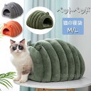 ペットベット クッション ハウス 猫 ハウスドーム型 室内用 ドーム型 ペット ベッド 冬 暖かい 洗えます 小型犬 犬小屋 おしゃれ グッズ 室内用