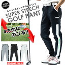【裾上げ可】ゴルフウェア メンズ 4way ゴルフ 伸縮 パンツ ストレッチパンツ 秋 クーラー対策 伸縮自在 GOLF トラウザー 細身 ボトムス ジョガーパ...