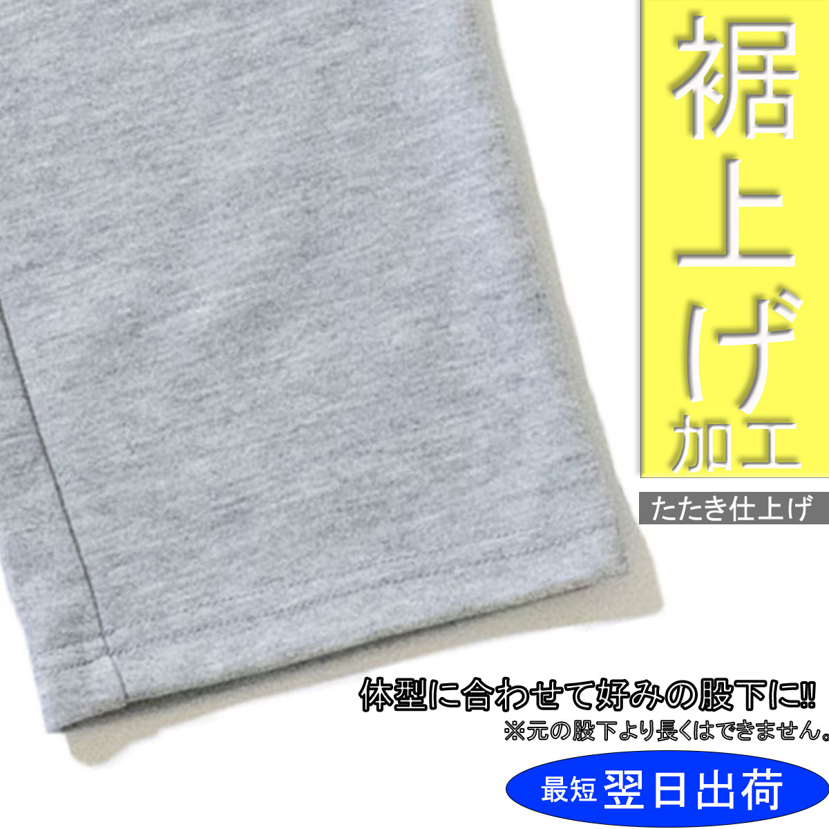 Rakuten - 【裾上げ】たたき加工 12時までのご注文で 最短翌日出荷