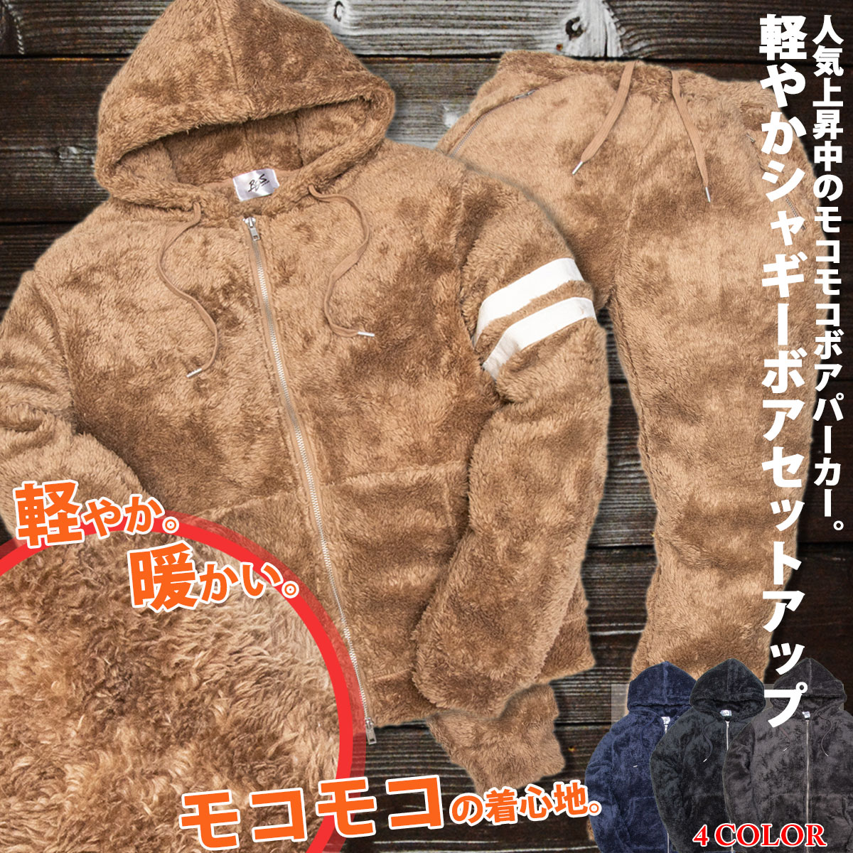 シャギーボア セットアップ モコモコ ボアパーカー & ジョガーパンツ 伸縮 ストレッチ メンズ ジム スウェット【2万円以上お買い上げで Ron Herman...